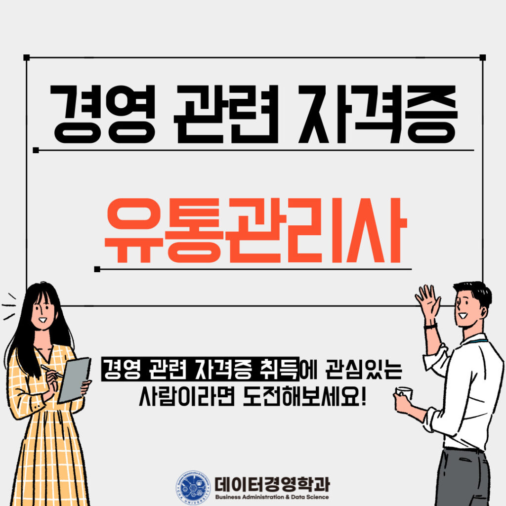 경영 관련 자격증 소개 – 유통관리사 편