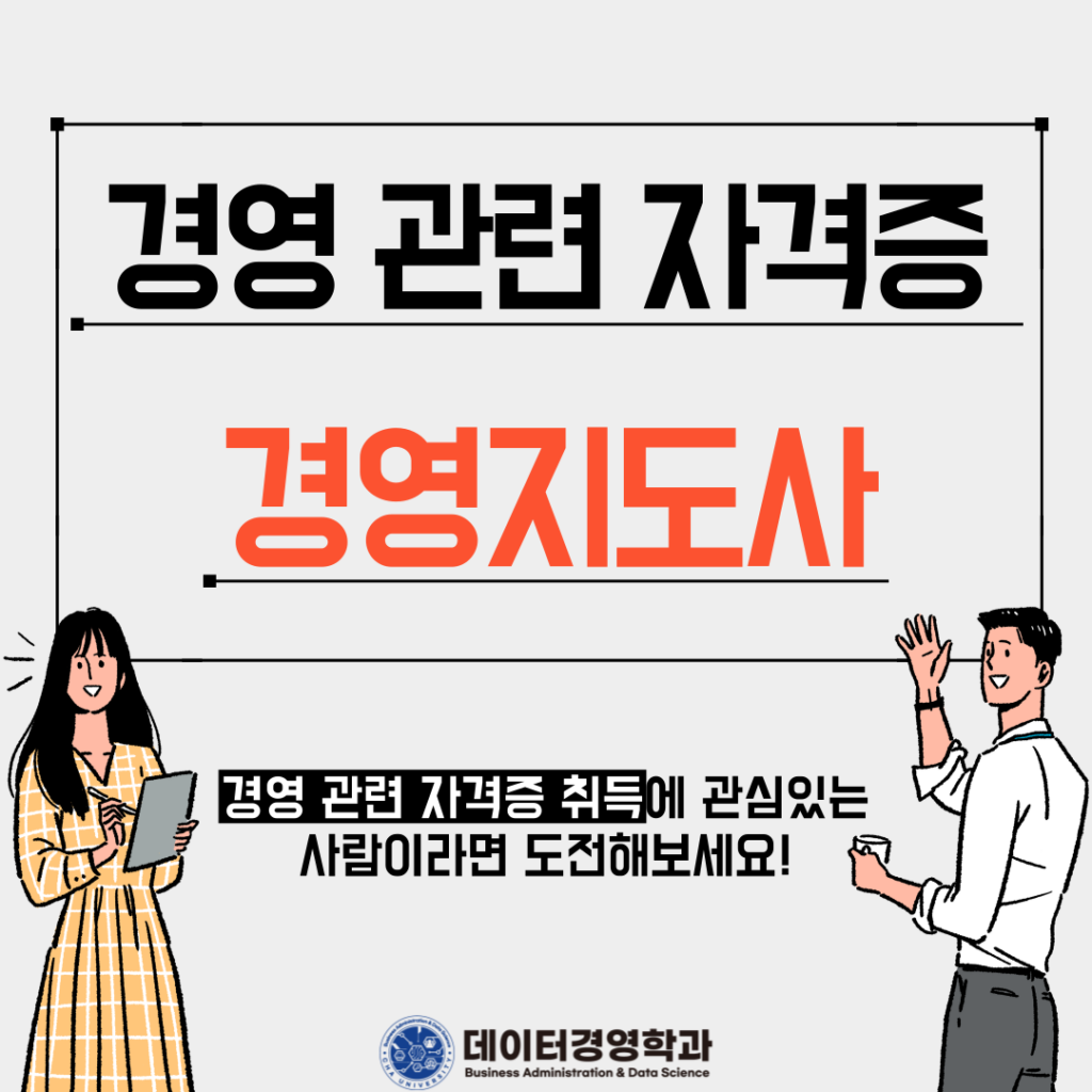 경영 관련 자격증 소개 – 경영지도사 편